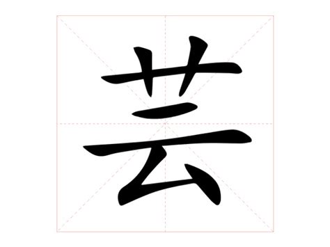 芸的意思|芸字的解释